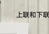 上联和下联分别是什么意思