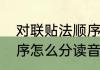 对联贴法顺序左右　贴对联的左右顺序怎么分读音