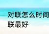 对联怎么时间贴最好　什么时间贴对联最好