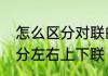 怎么区分对联的上下联　对联怎么区分左右上下联
