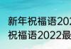 新年祝福语2022最火简短　新的一年祝福语2022最火简短