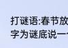 打谜语:春节放假三天(打一字)　以人字为谜底说一个谜语