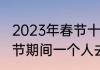 2023年春节十大旅游热门目的地　春节期间一个人去哪里旅游比较好