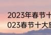 2023年春节十大旅游热门目的地　2023春节十大旅游热门城市