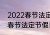 2022春节法定假日是哪几天　2022春节法定节假日