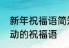 新年祝福语简短又好听　新年快乐感动的祝福语