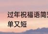 过年祝福语简短大气　新年祝福语简单又短