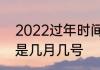 2022过年时间几月几号　2022过年是几月几号