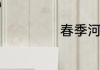 春季河里钓鱼技巧