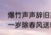 爆竹声声辞旧岁全诗赏析　爆竹声中一岁除春风送暖入屠苏的意思