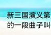 新三国演义第55集上部开始的时候放的一段曲子叫什么名字