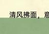 清风拂面，意思　成语:什么拂面