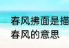 春风拂面是描写春天的词语吗　拂面春风的意思