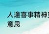 人逢喜事精神爽春风得意马蹄疾什么意思
