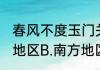 春风不度玉门关描述的地区是.A.北方地区B.南方地区.C