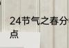 24节气之春分特点　春分节气自然特点