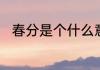 春分是个什么意思　春分什么意思
