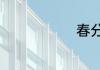 春分什么意思