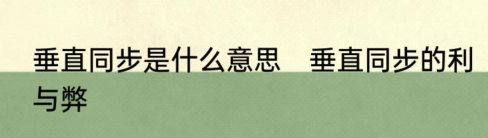 垂直同步是什么意思　垂直同步的利与弊
