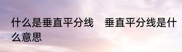 什么是垂直平分线　垂直平分线是什么意思