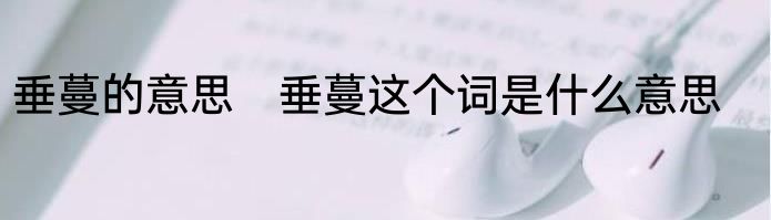 垂蔓的意思　垂蔓这个词是什么意思