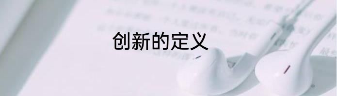 创新的定义