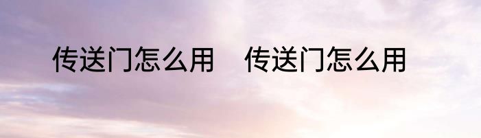 传送门怎么用　传送门怎么用