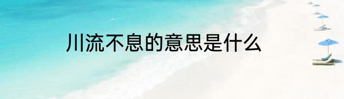川流不息的意思是什么