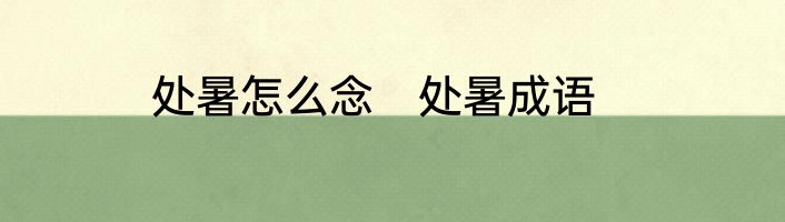 处暑怎么念　处暑成语