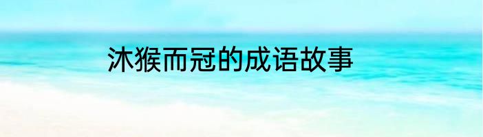 沐猴而冠的成语故事