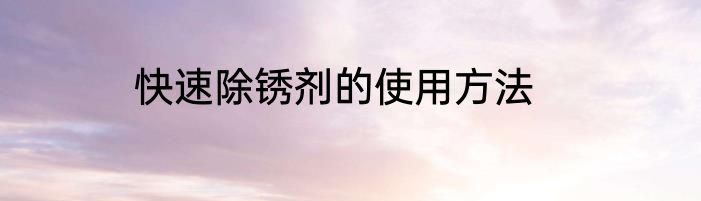 快速除锈剂的使用方法