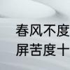 春风不度玉门关为什么不是渡　刘翠屏苦度十六春讲什么