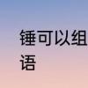 锤可以组什么词语　锤，以组什么词语