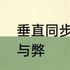 垂直同步是什么意思　垂直同步的利与弊