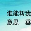 谁能帮我详细解释一下“垂询”是什么意思　垂询与咨询有什么不同