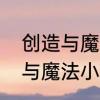 创造与魔法顽皮蝾螈怎么合成　创造与魔法小顽皮蝾螈资质