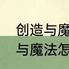 创造与魔法新月狐饲料怎么造　创造与魔法怎么获得饲料