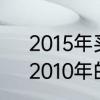 2015年买的创维电视怎么手机投屏　2010年的创维看电视怎样手机投屏