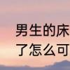 男生的床和女生的床的区别　床买小了怎么可以扩大
