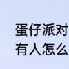 蛋仔派对床下有人怎么通关　床底下有人怎么自救