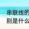 串联线的正确接法　并联和串联的区别是什么