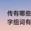 传有哪些多音字组词　“传”字的多音字组词有哪些