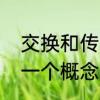 交换和传真有区别吗　传真跟彩印是一个概念吗