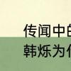 传闻中的陈芊芊误会解除是哪一集　韩烁为什么黑化
