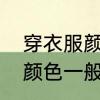 穿衣服颜色一般怎么搭配啊　穿衣服颜色一般怎么搭配啊