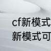 cf新模式怎么提前变猎手　为什么cf新模式可以提前变身
