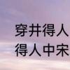 穿井得人中宋君是怎样一个人　穿井得人中宋君是怎样一个人