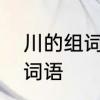 川的组词有哪些呢　川字组词有哪些词语