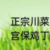 正宗川菜宫保鸡丁怎么做　正宗川菜宫保鸡丁怎么做