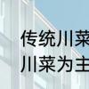 传统川菜有哪些　我想开个饭店，以川菜为主起个名字，名字要个